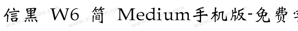 信黑 W6 简 Medium手机版字体转换